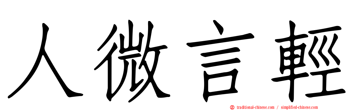 人微言輕