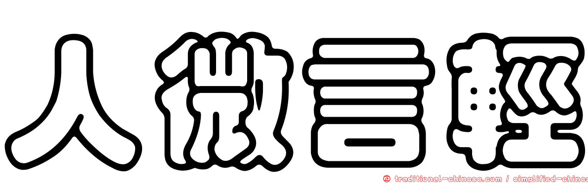 人微言輕