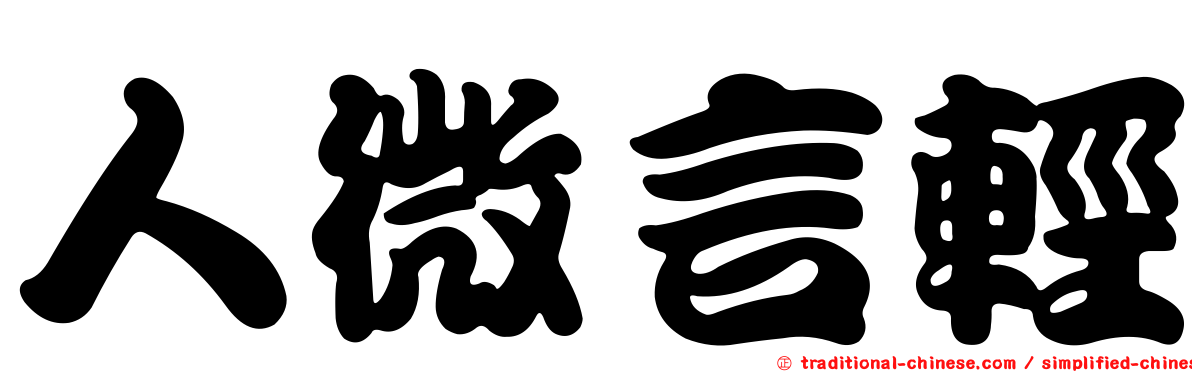 人微言輕