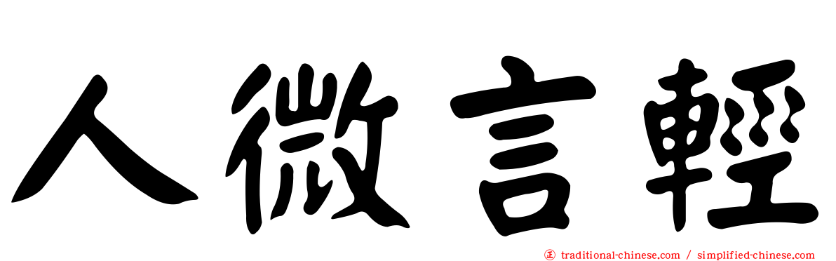 人微言輕