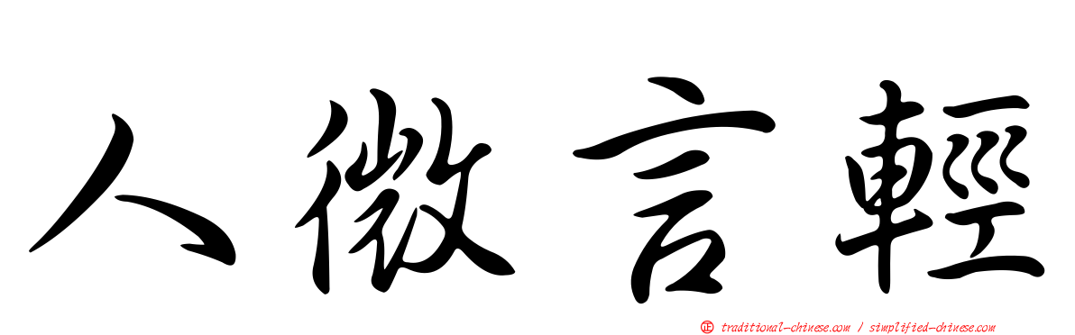 人微言輕