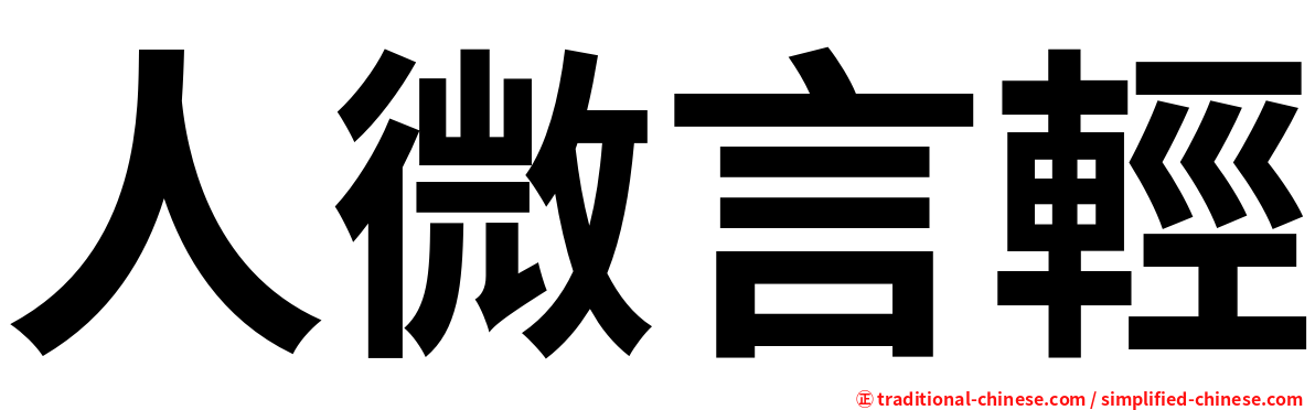 人微言輕