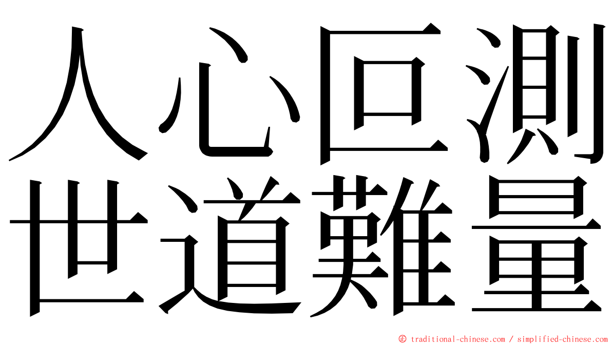 人心叵測世道難量 ming font