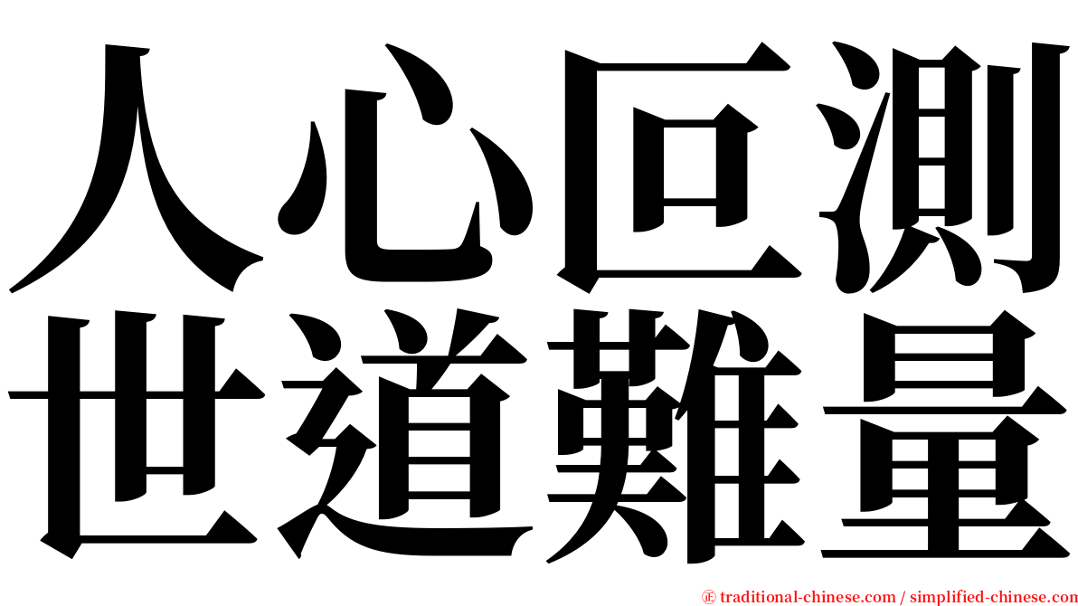 人心叵測世道難量 serif font