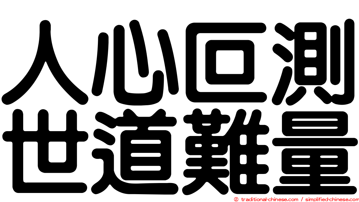 人心叵測世道難量
