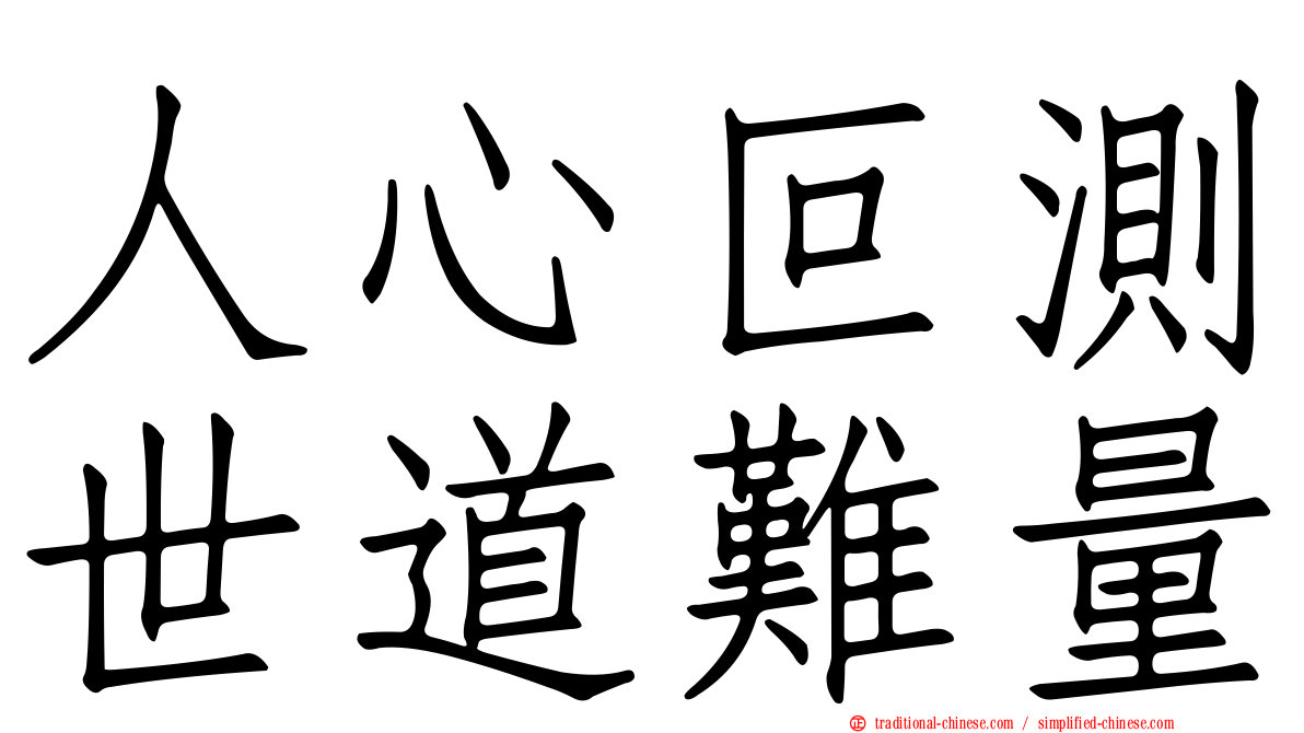 人心叵測世道難量