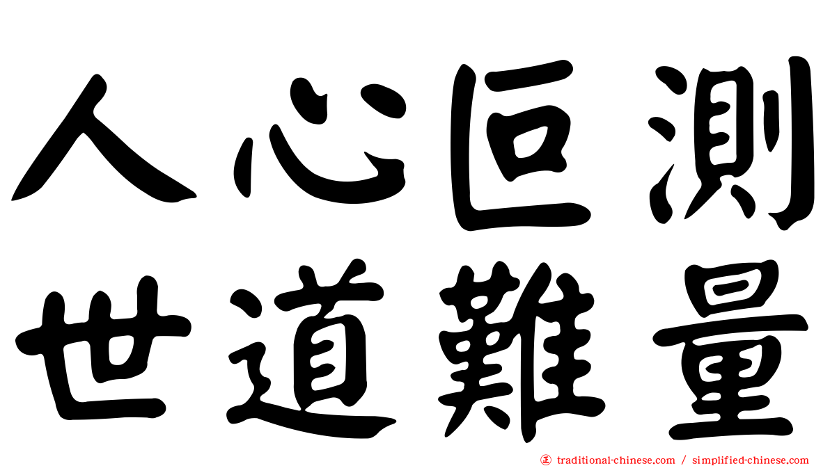 人心叵測世道難量