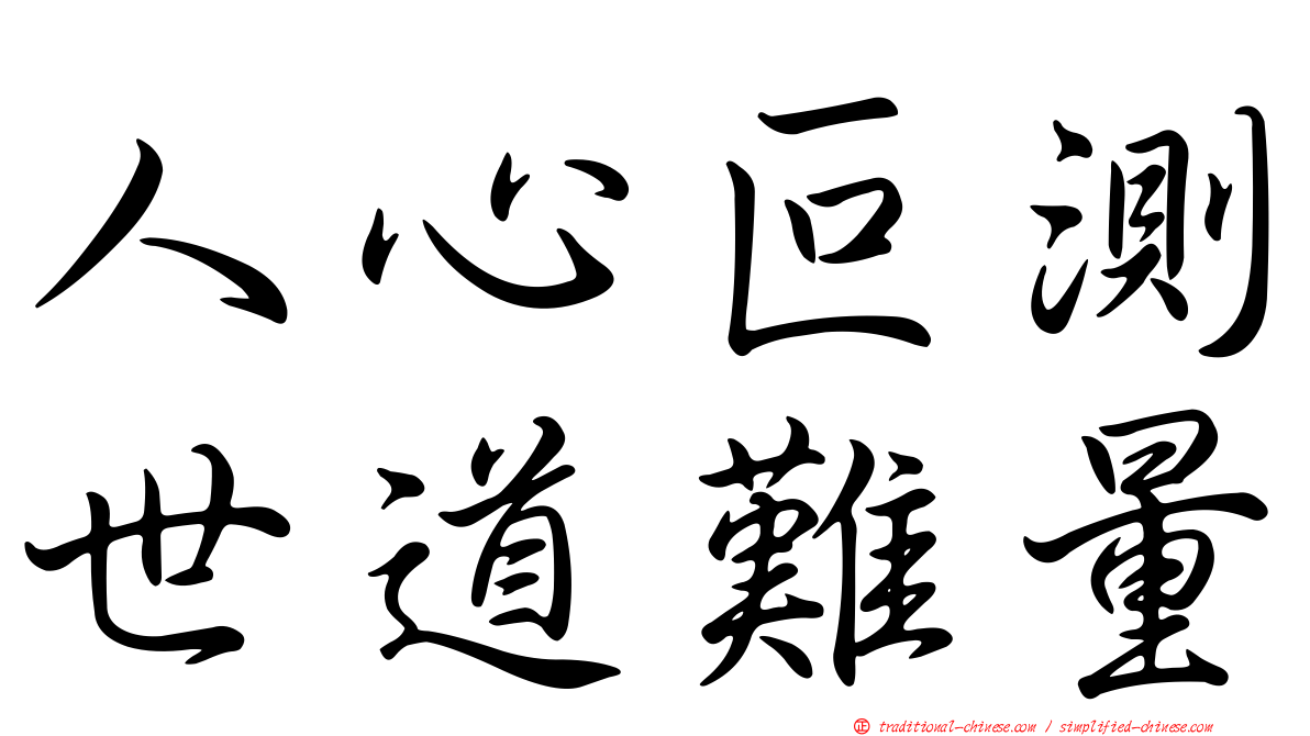 人心叵測世道難量
