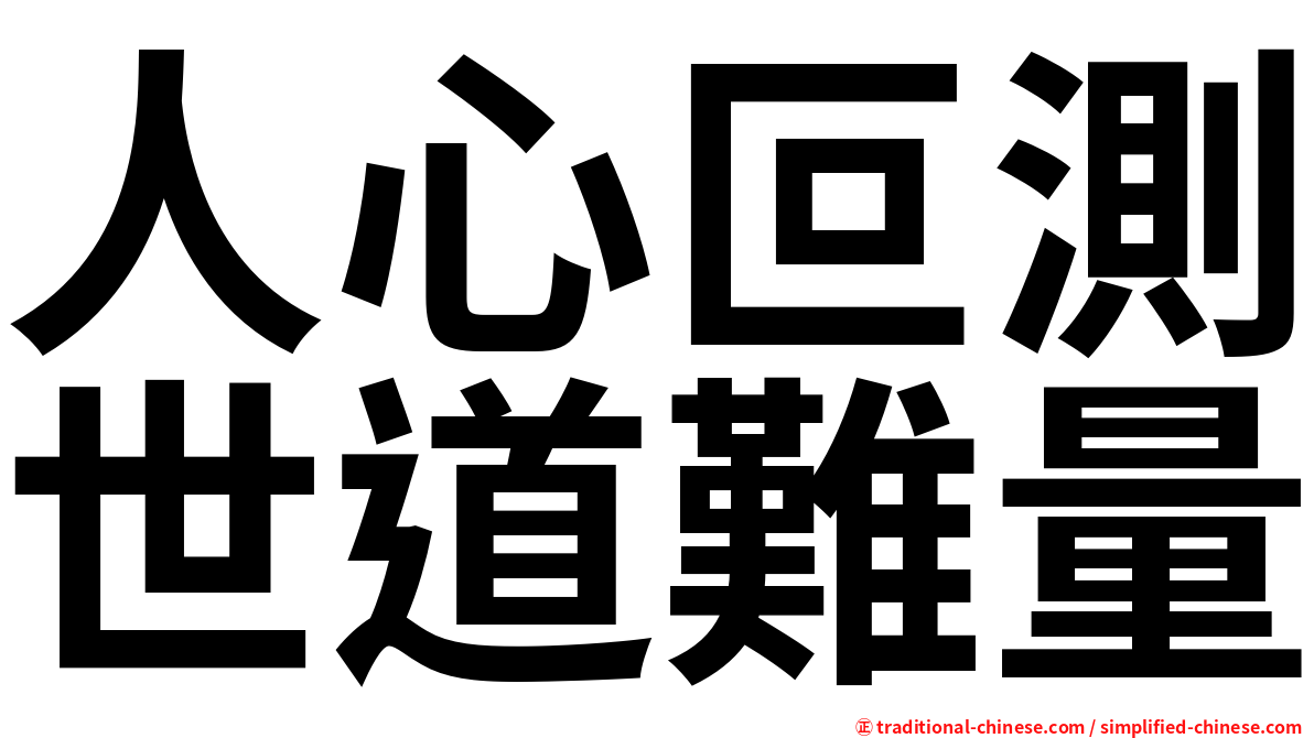 人心叵測世道難量
