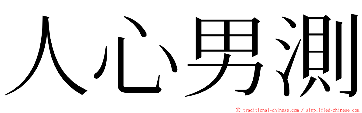 人心男測 ming font