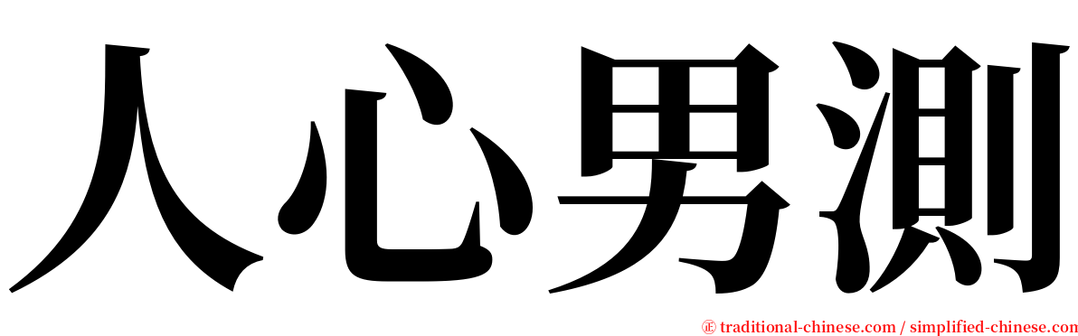 人心男測 serif font