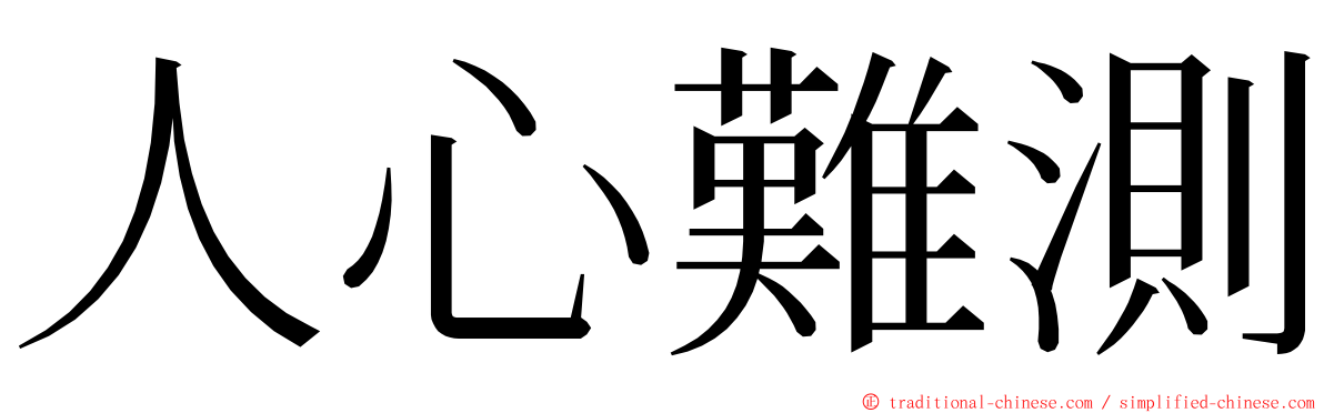 人心難測 ming font