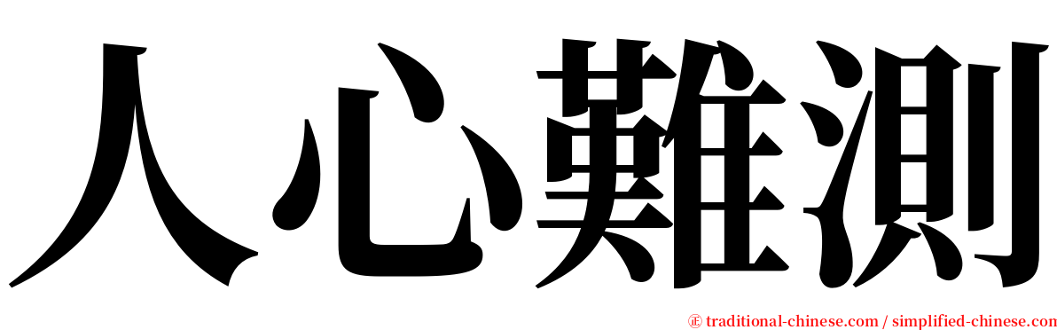 人心難測 serif font