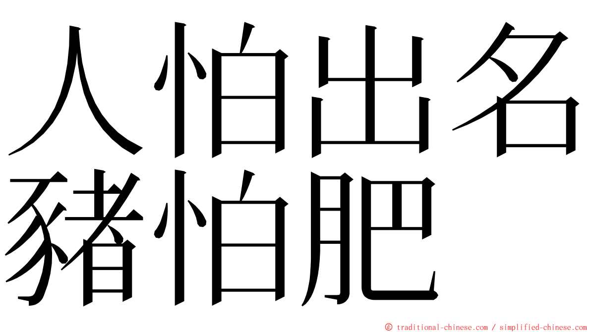 人怕出名豬怕肥 ming font