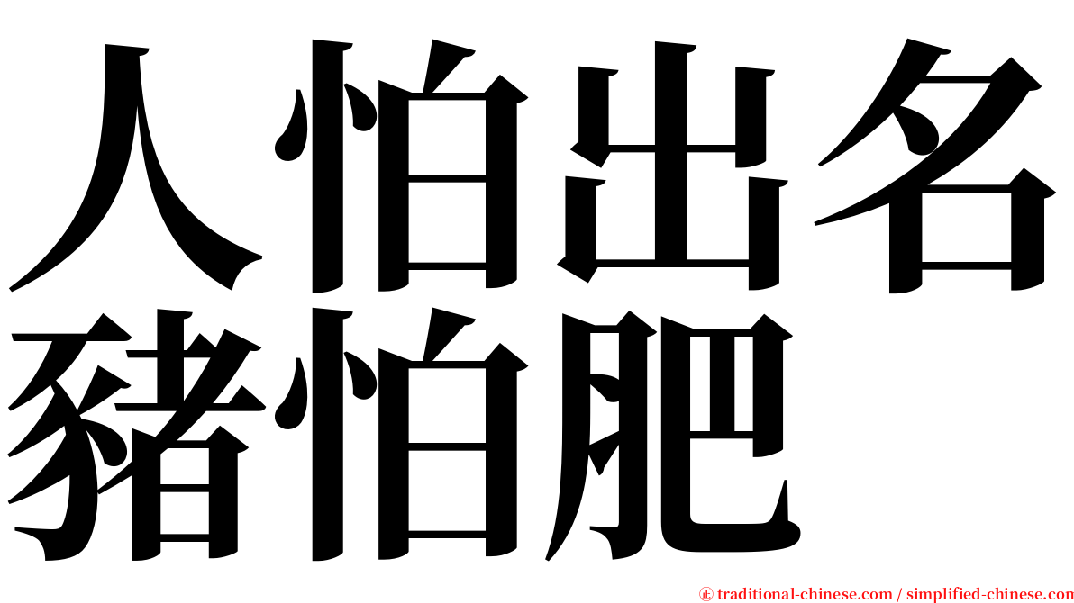 人怕出名豬怕肥 serif font