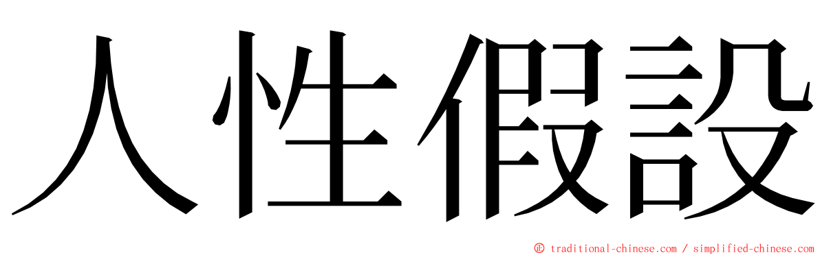 人性假設 ming font