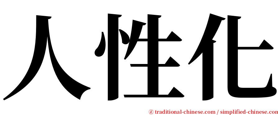 人性化 serif font