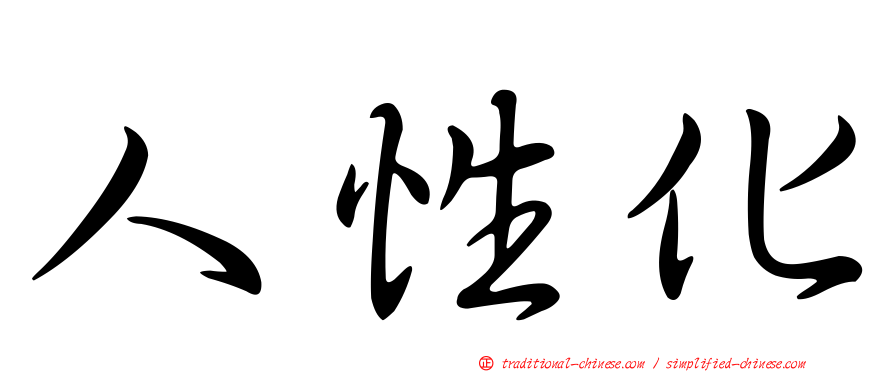 人性化