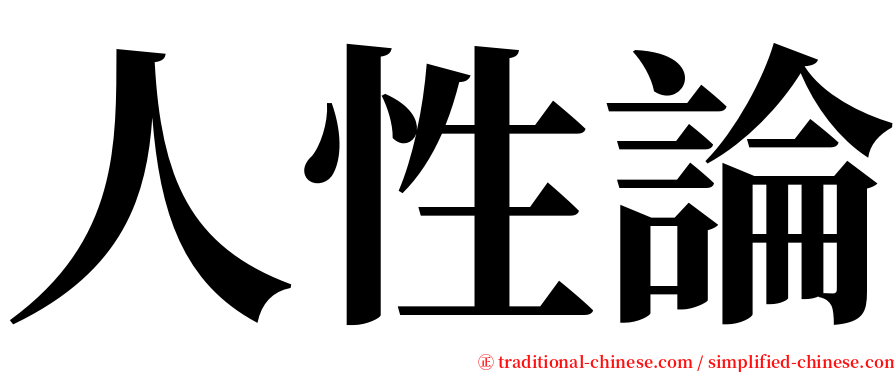 人性論 serif font