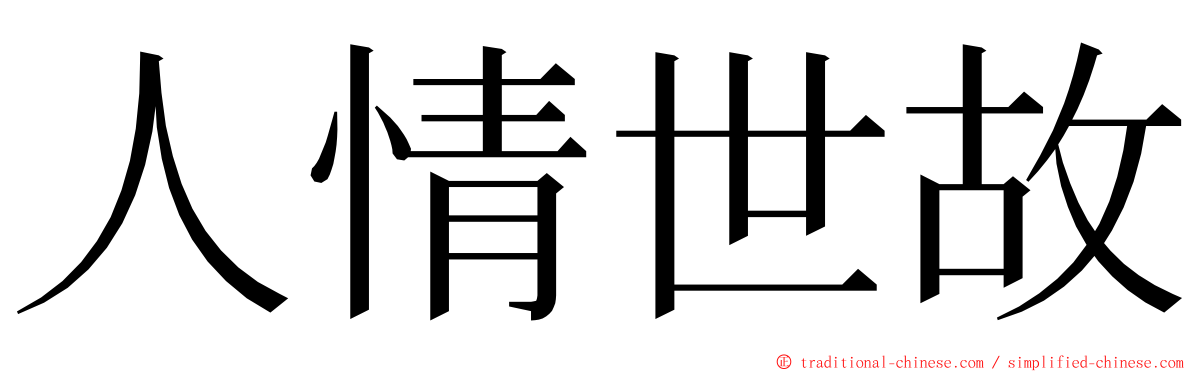 人情世故 ming font