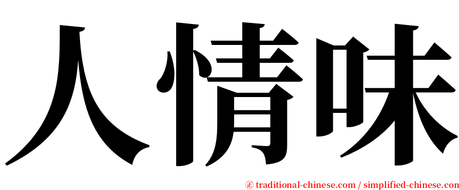 人情味 serif font