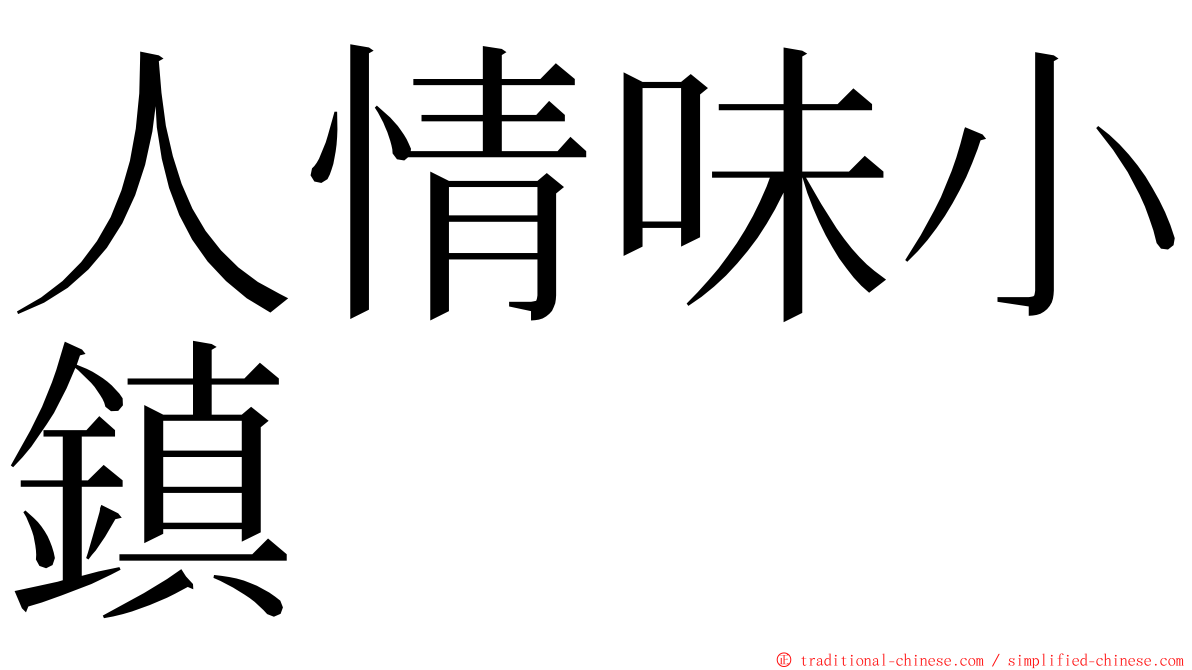 人情味小鎮 ming font