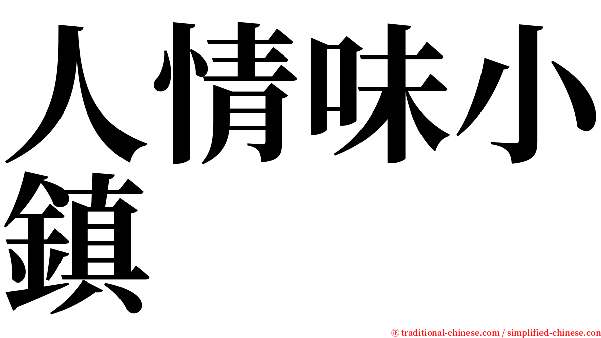 人情味小鎮 serif font