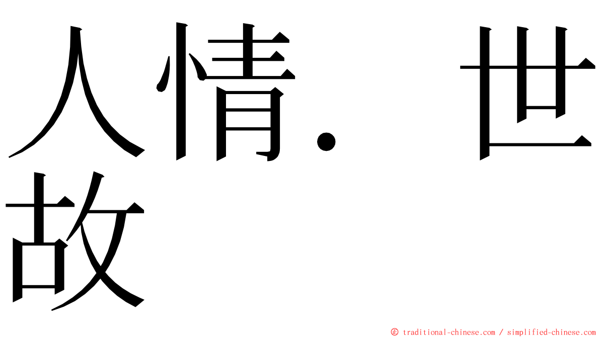 人情．世故 ming font