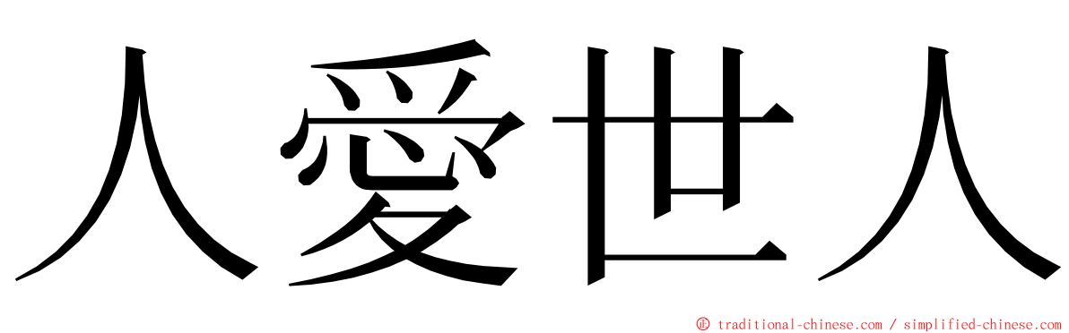 人愛世人 ming font