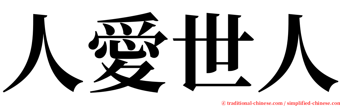 人愛世人 serif font