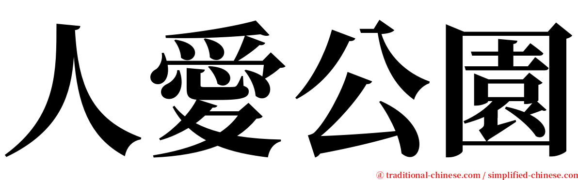 人愛公園 serif font