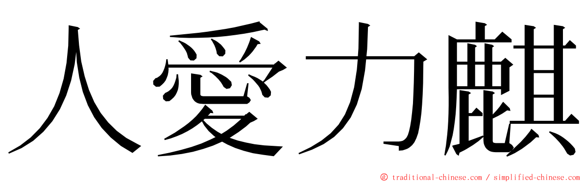 人愛力麒 ming font