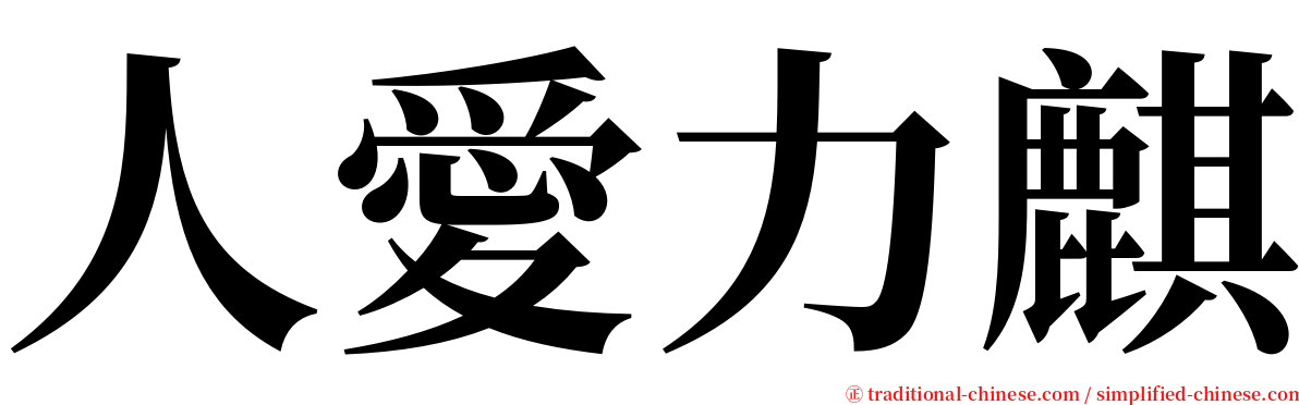 人愛力麒 serif font