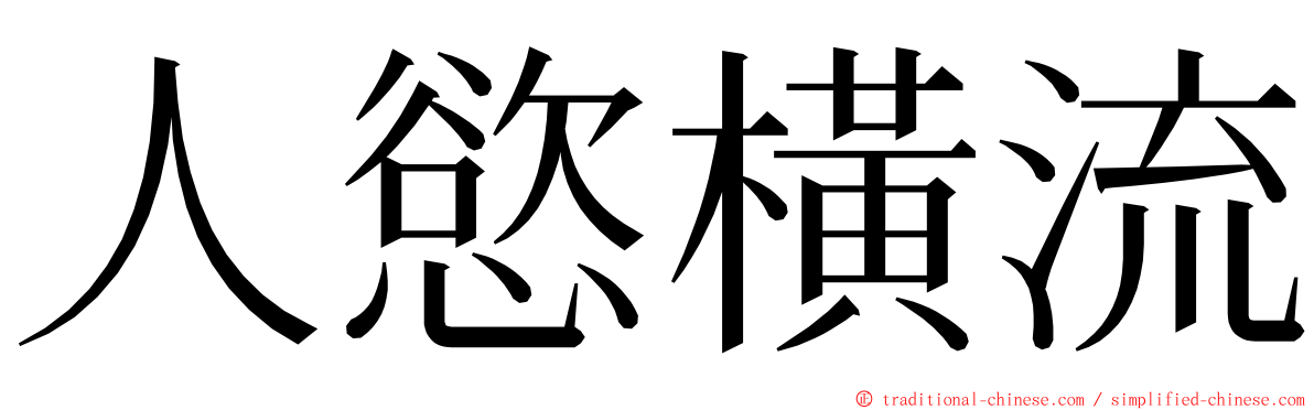 人慾橫流 ming font