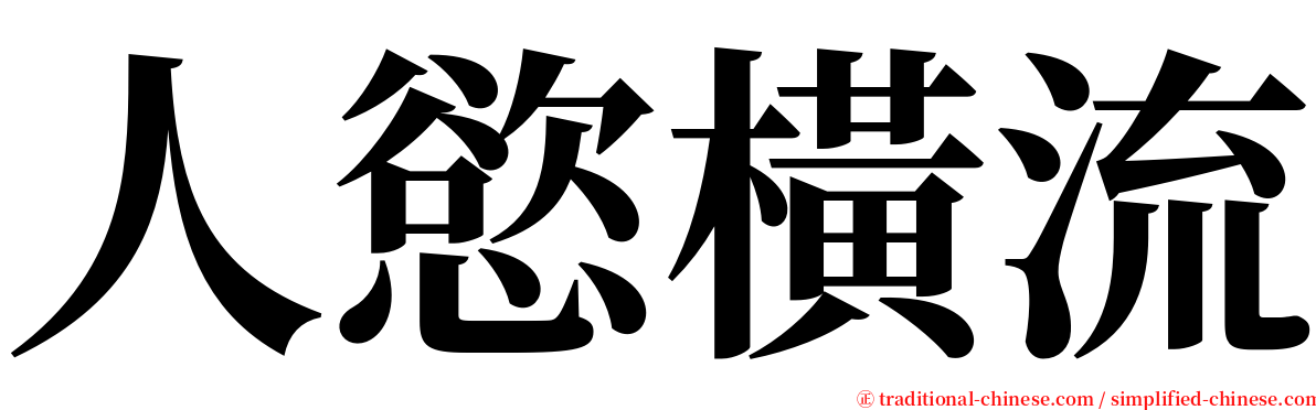 人慾橫流 serif font