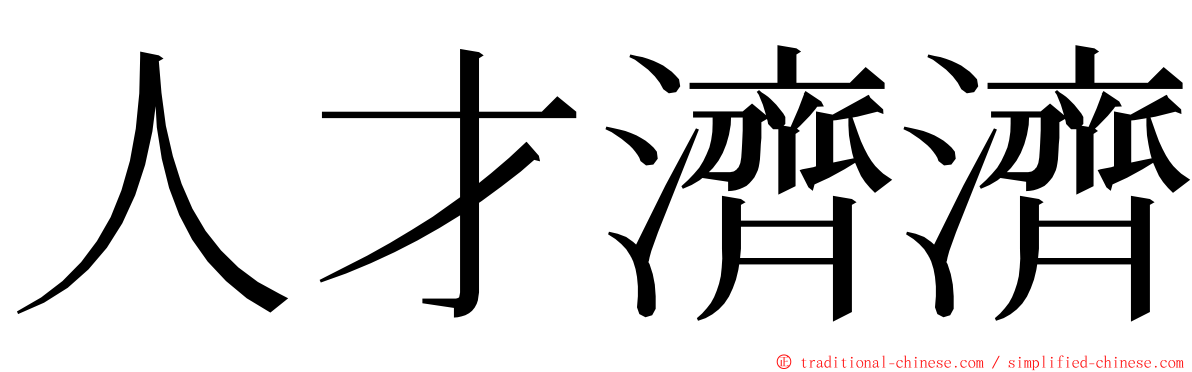 人才濟濟 ming font