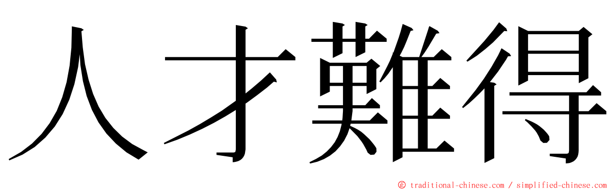 人才難得 ming font