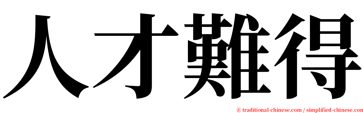 人才難得 serif font