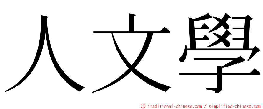 人文學 ming font