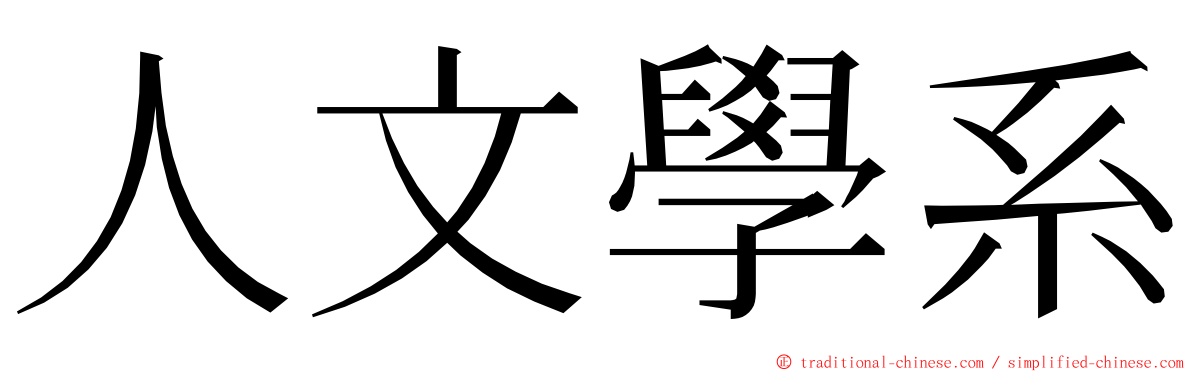 人文學系 ming font
