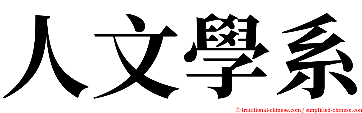 人文學系 serif font