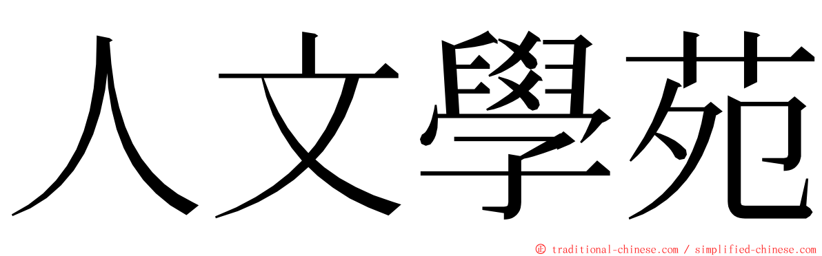 人文學苑 ming font