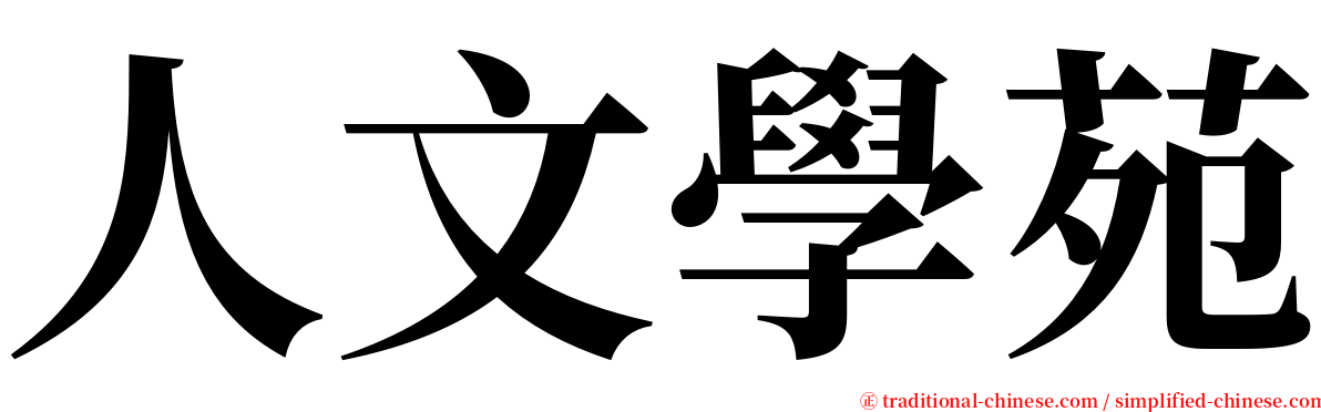 人文學苑 serif font