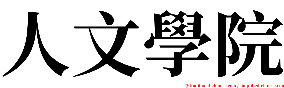 人文學院 serif font