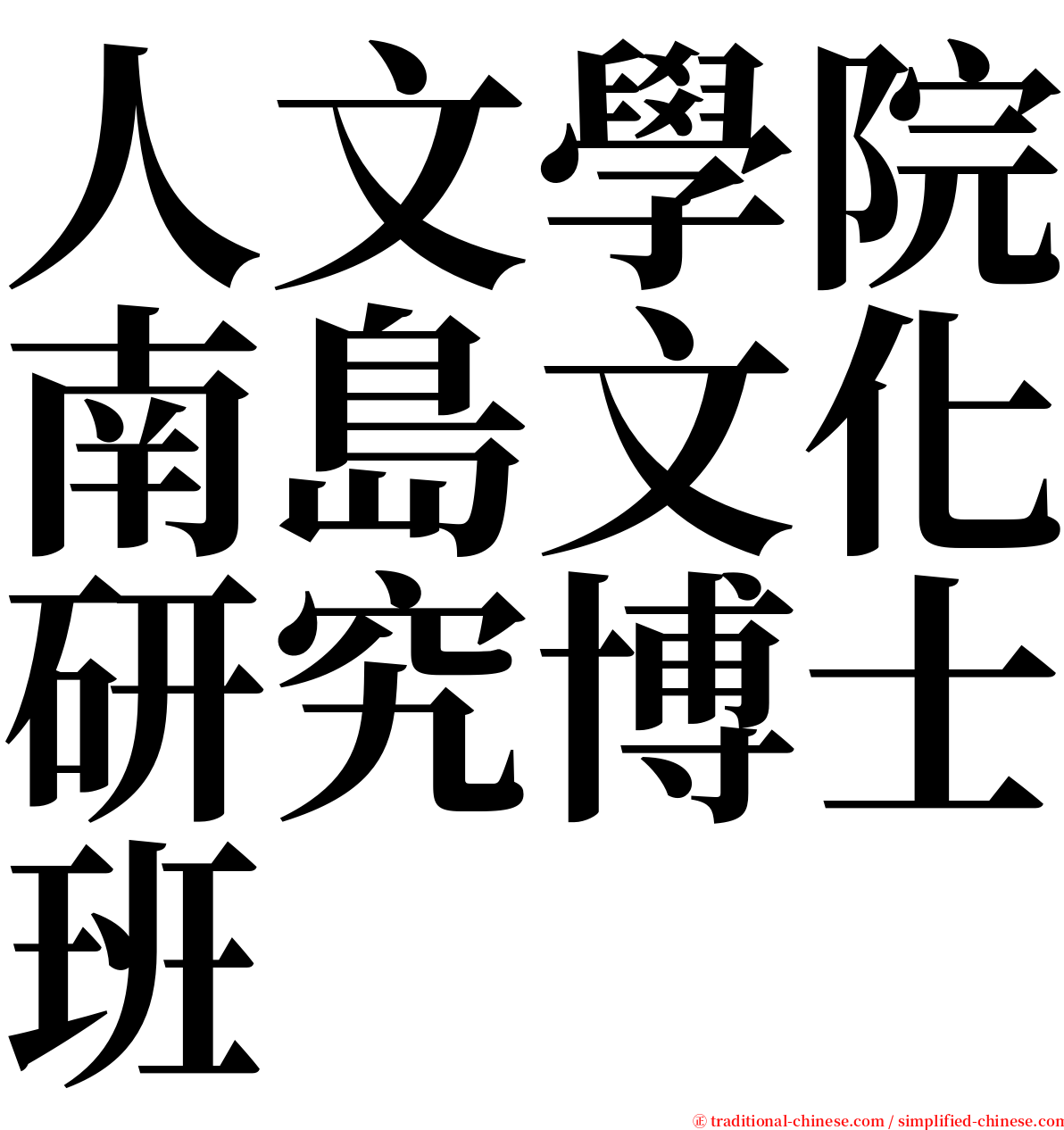 人文學院南島文化研究博士班 serif font