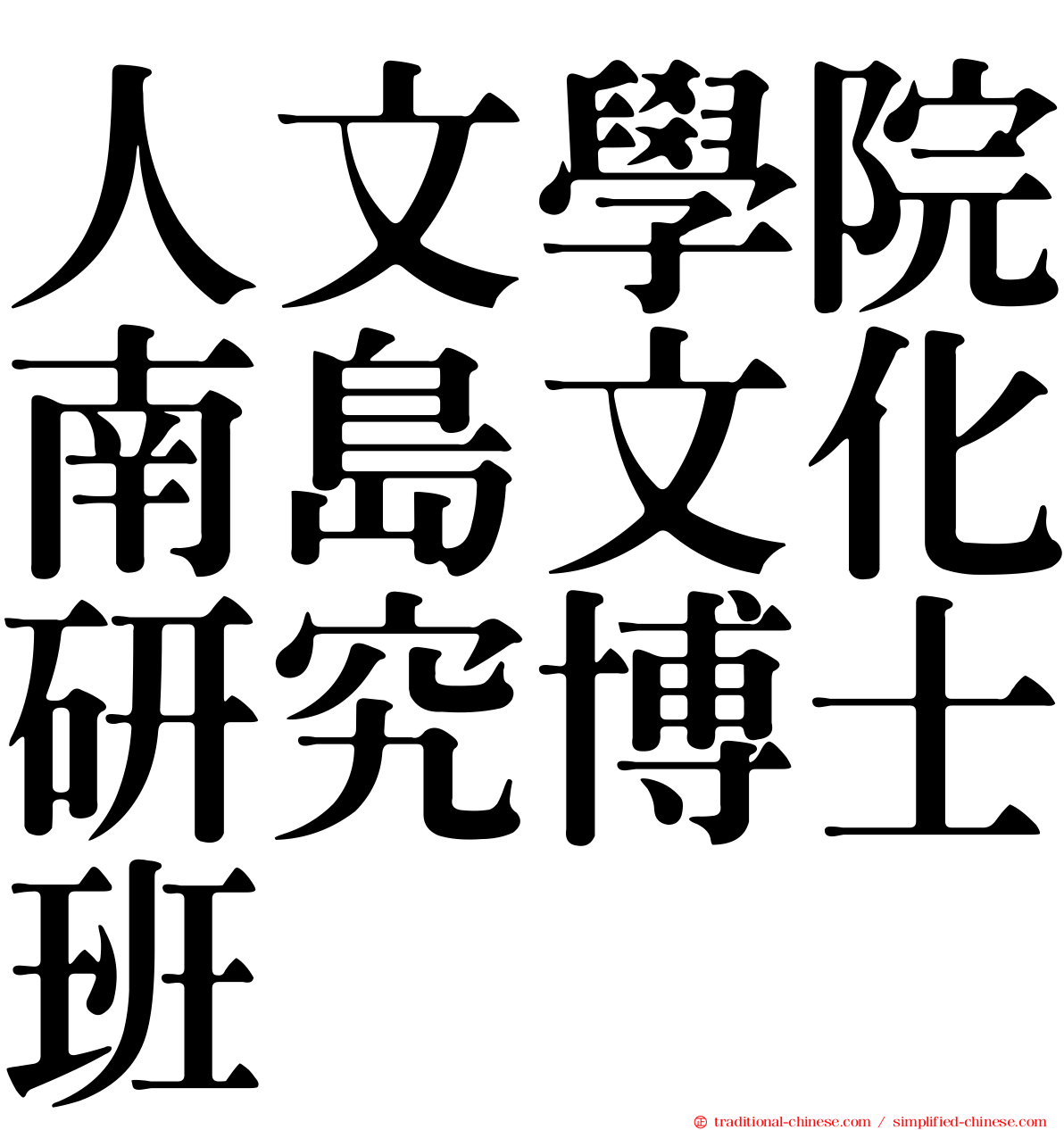 人文學院南島文化研究博士班