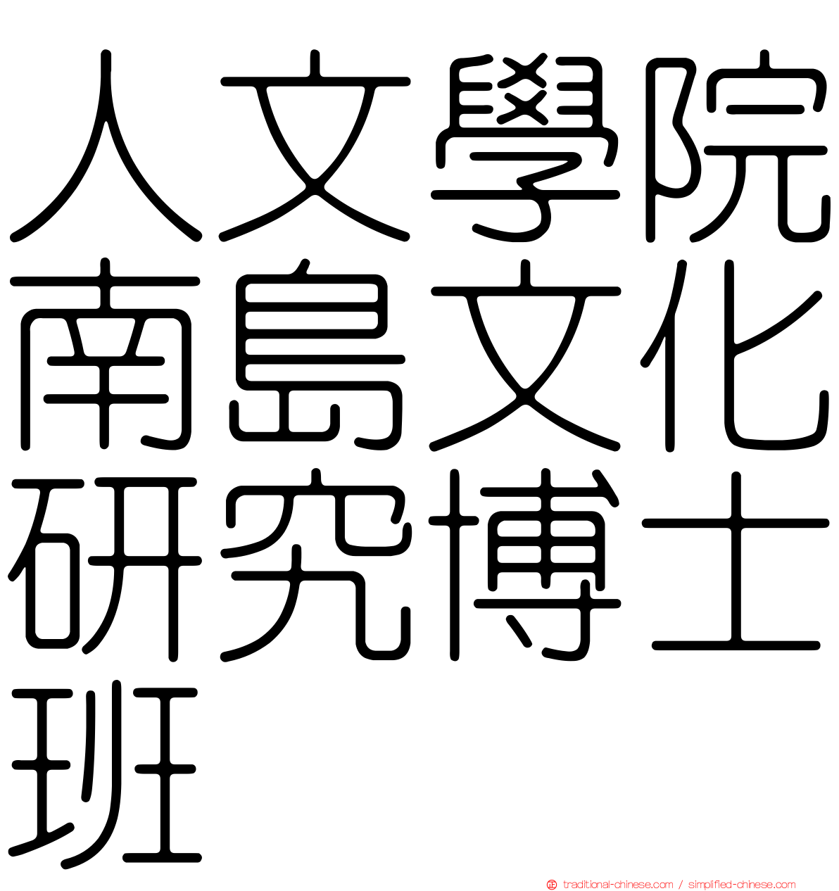 人文學院南島文化研究博士班