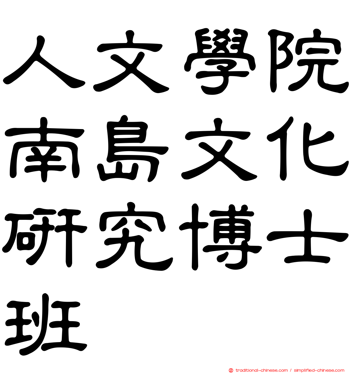 人文學院南島文化研究博士班