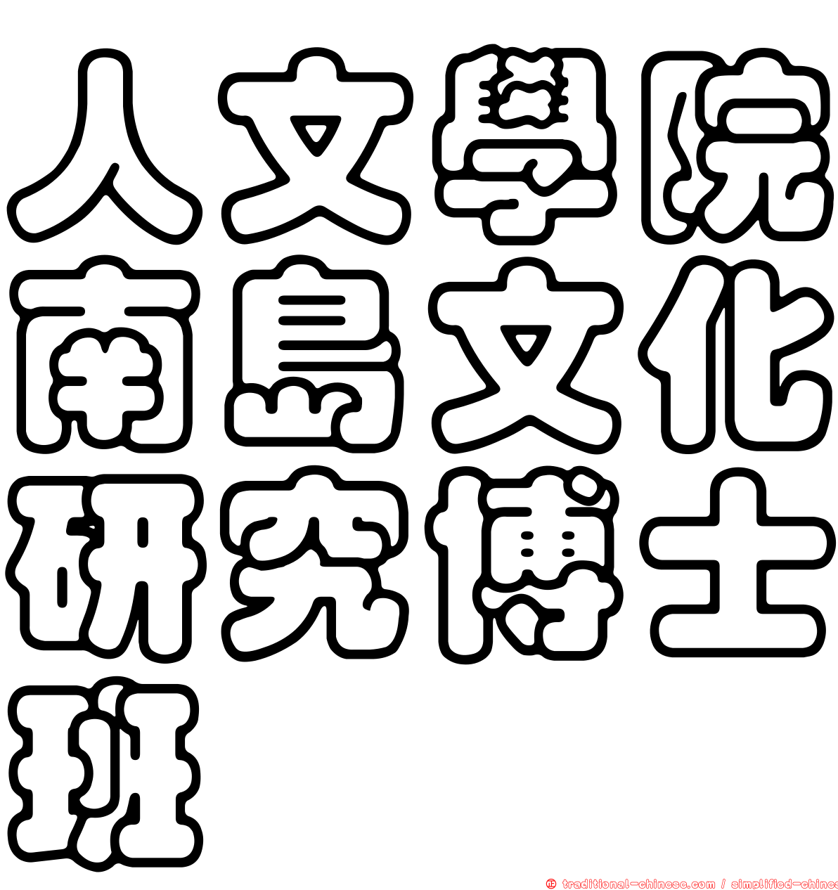 人文學院南島文化研究博士班