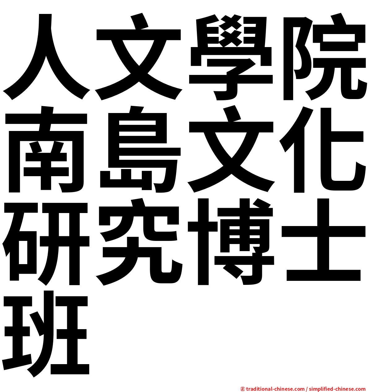 人文學院南島文化研究博士班